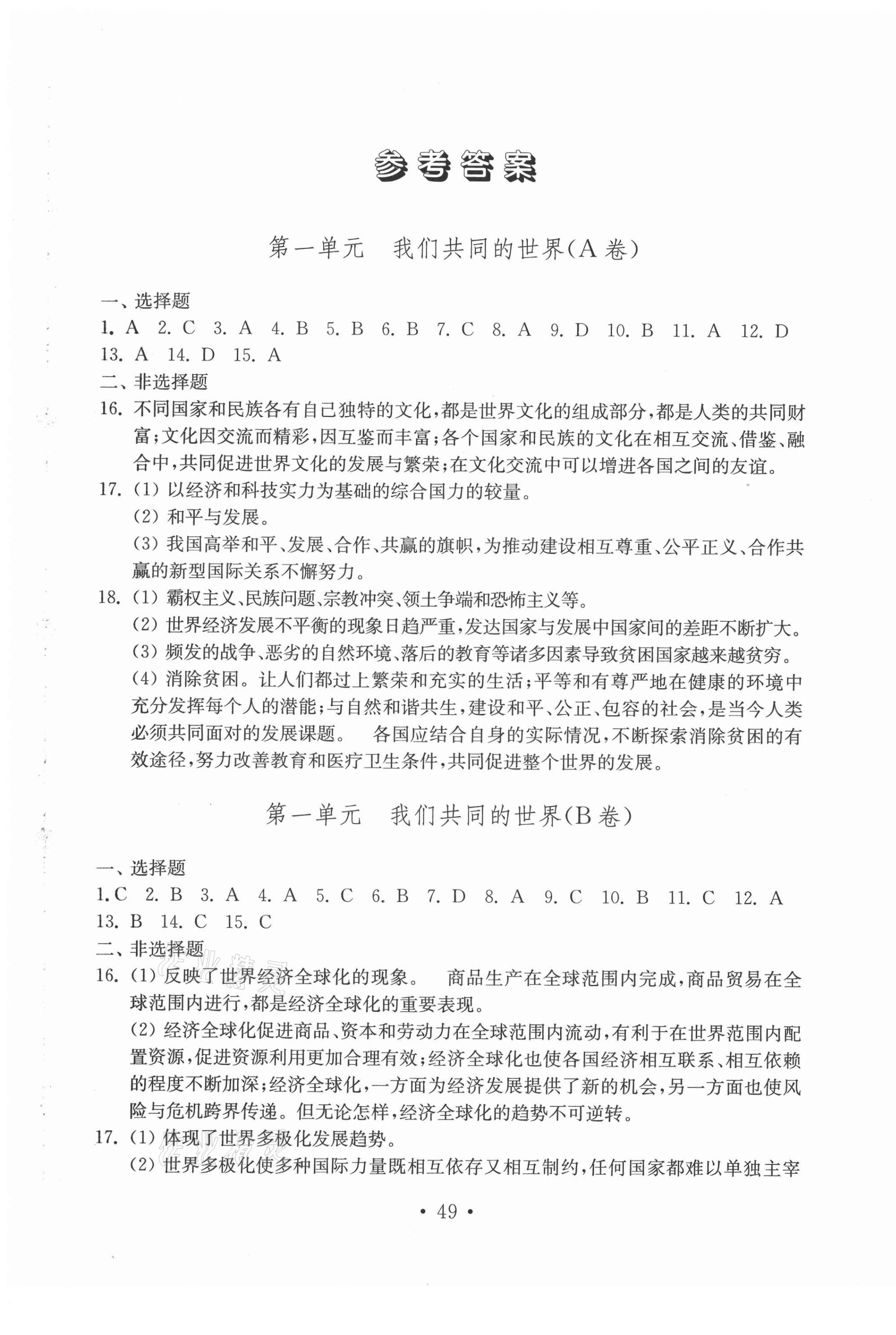 2021年初中基础训练九年级道德与法治下册人教版山东教育出版社 第1页