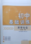 2021年初中基礎訓練九年級歷史下冊人教版山東教育出版社