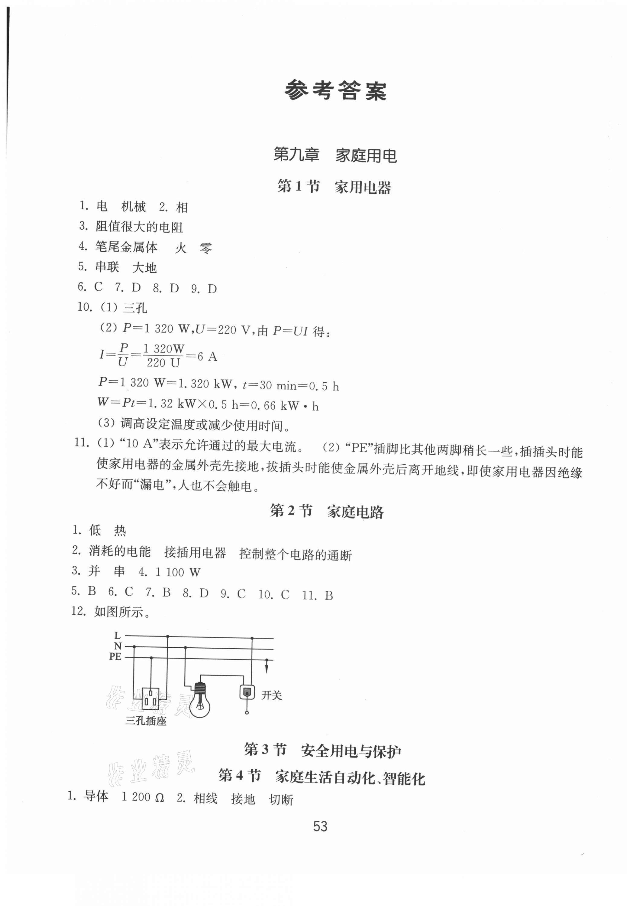 2021年初中基础训练九年级物理下册教科版山东教育出版社 参考答案第1页