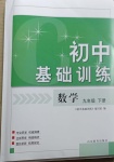 2021年初中基礎(chǔ)訓(xùn)練九年級(jí)數(shù)學(xué)下冊(cè)青島版山東教育出版社