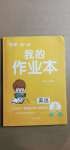 2021年小學一課三練我的作業(yè)本三年級英語下冊人教PEP版