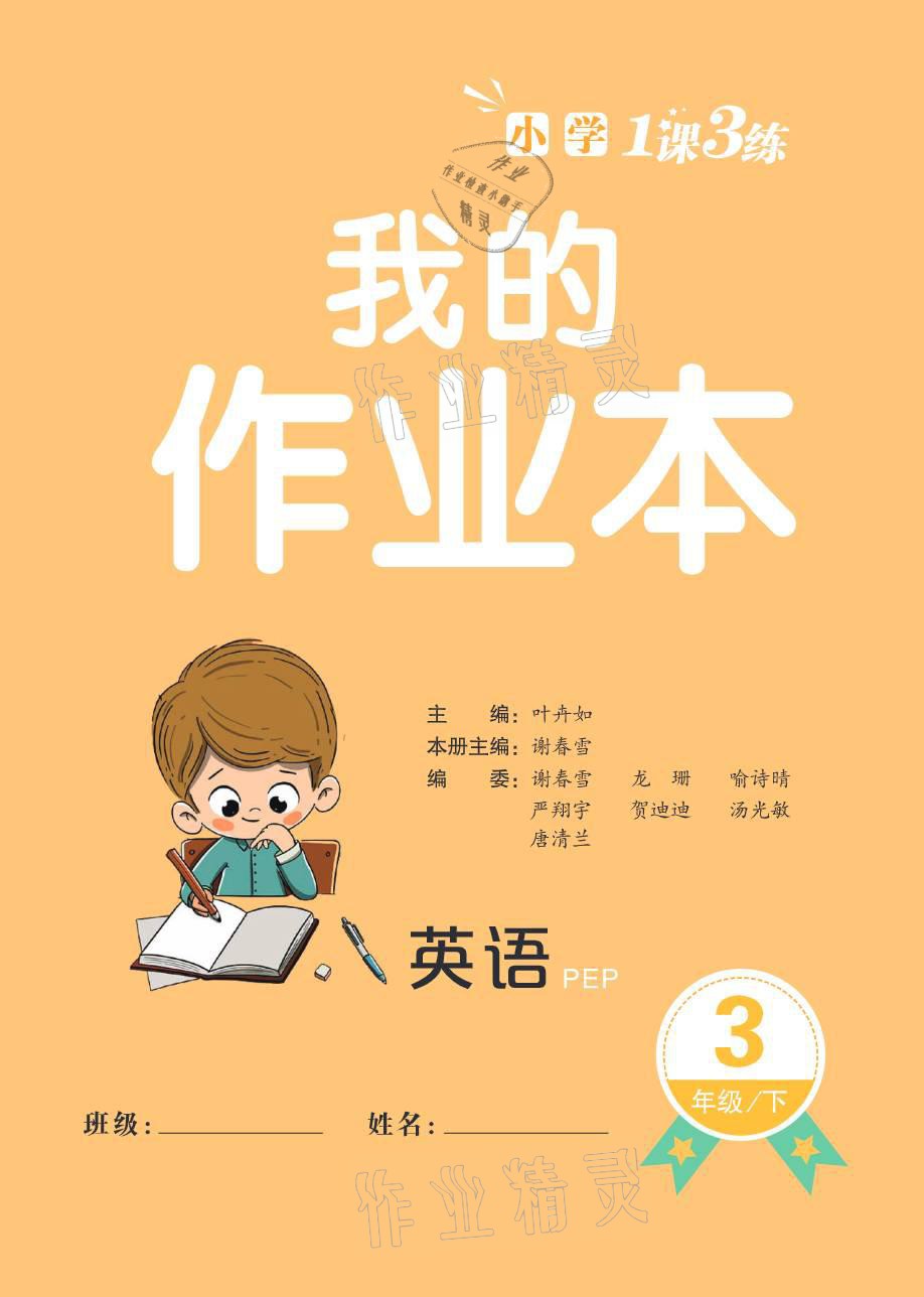 2021年小學(xué)一課三練我的作業(yè)本三年級(jí)英語下冊(cè)人教PEP版 參考答案第2頁