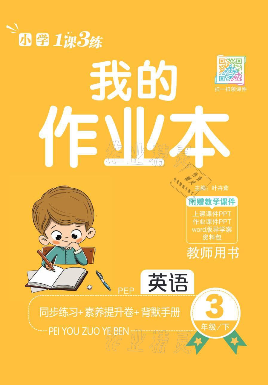 2021年小學(xué)一課三練我的作業(yè)本三年級(jí)英語(yǔ)下冊(cè)人教PEP版 參考答案第1頁(yè)