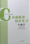 2021年初中基礎(chǔ)訓(xùn)練八年級(jí)生物下冊(cè)濟(jì)南版山東教育出版社