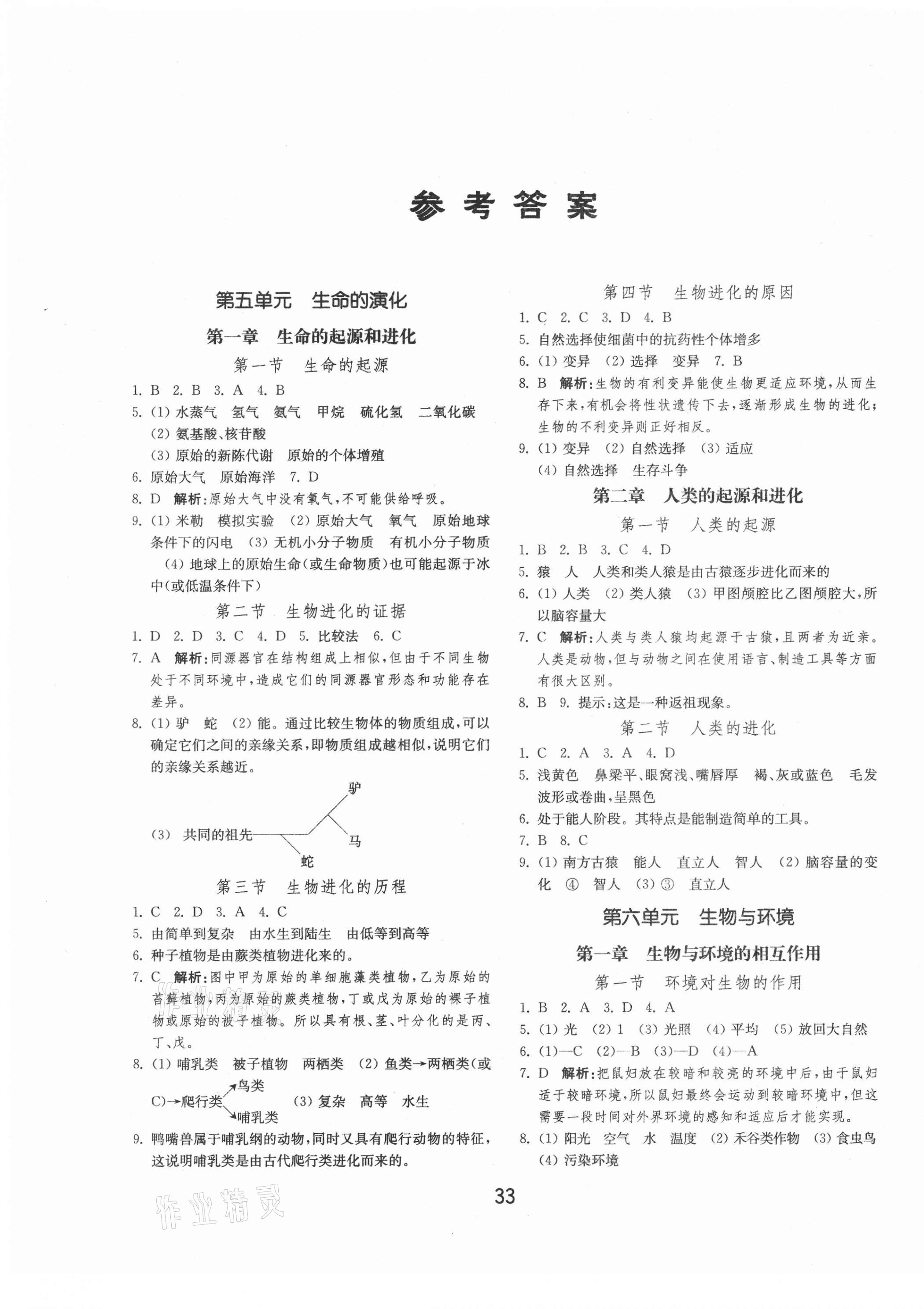 2021年初中基础训练八年级生物下册济南版山东教育出版社 第1页