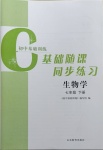 2021年初中基礎訓練七年級生物下冊濟南版山東教育出版社