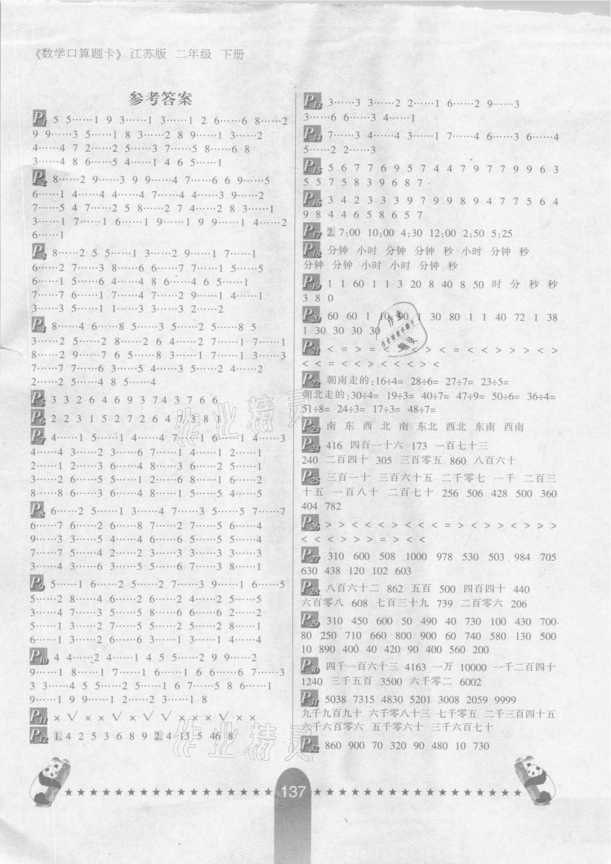 2021年口算题卡二年级数学下册江苏版河北少年儿童出版社 第1页