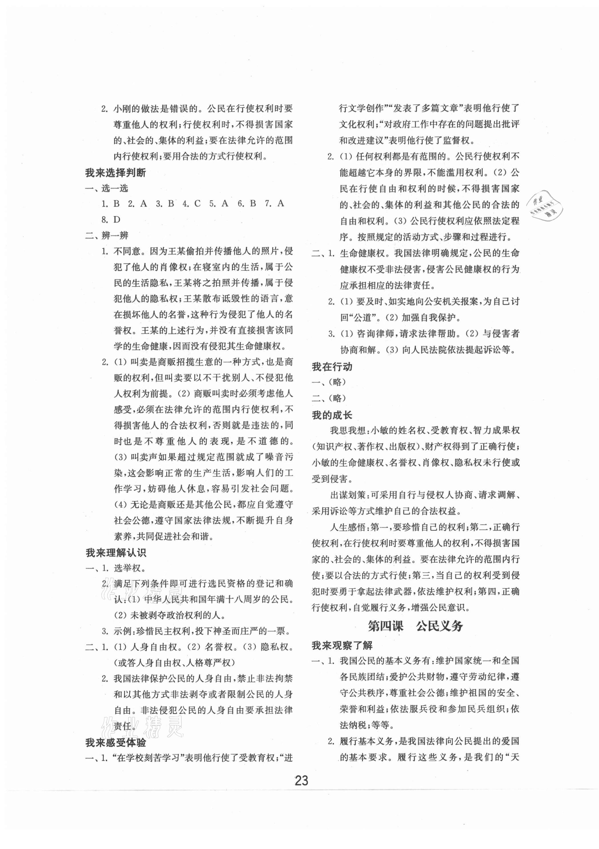 2021年初中基礎(chǔ)訓練八年級道德與法治下冊人教版山東教育出版社 參考答案第3頁