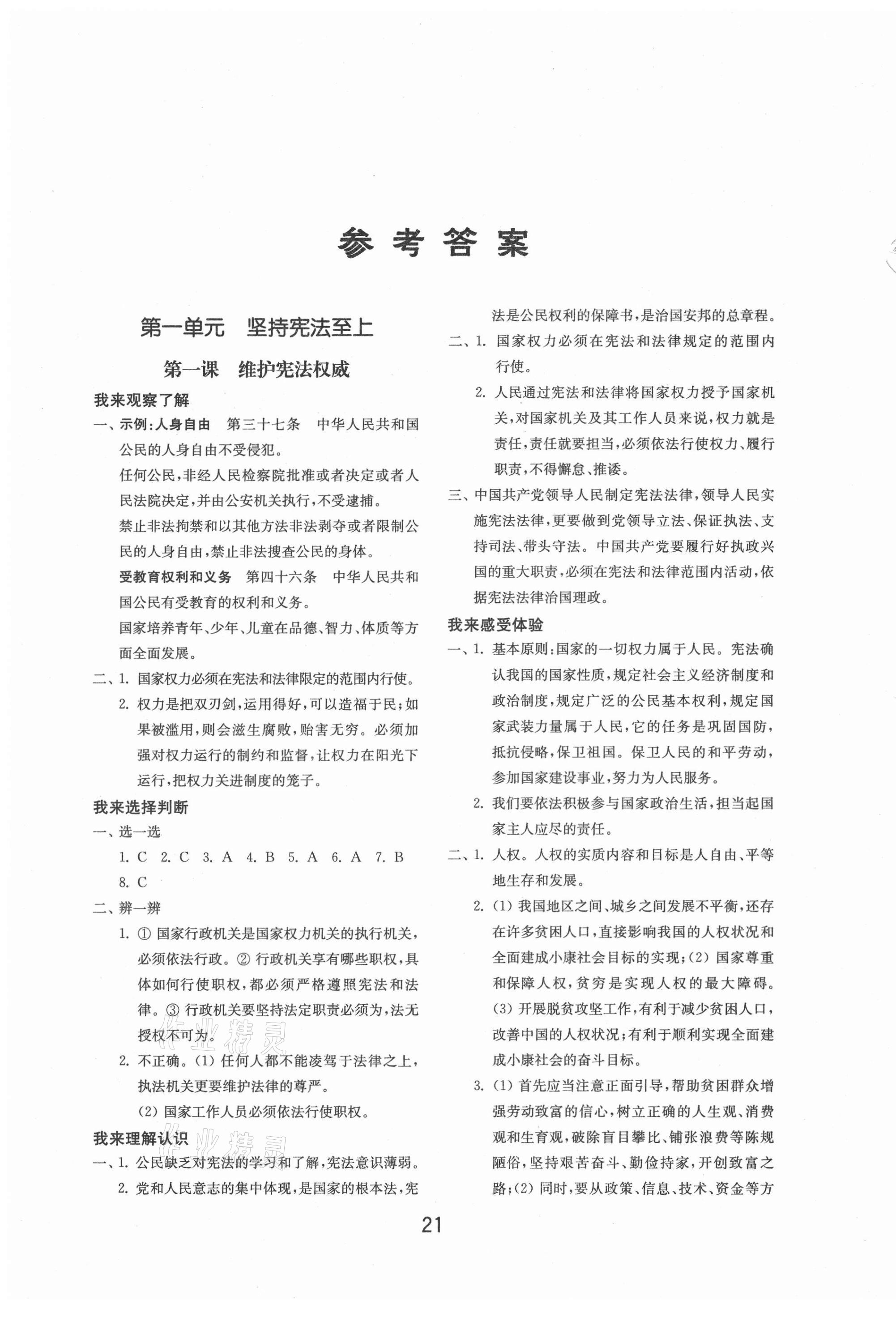 2021年初中基础训练八年级道德与法治下册人教版山东教育出版社 参考答案第1页