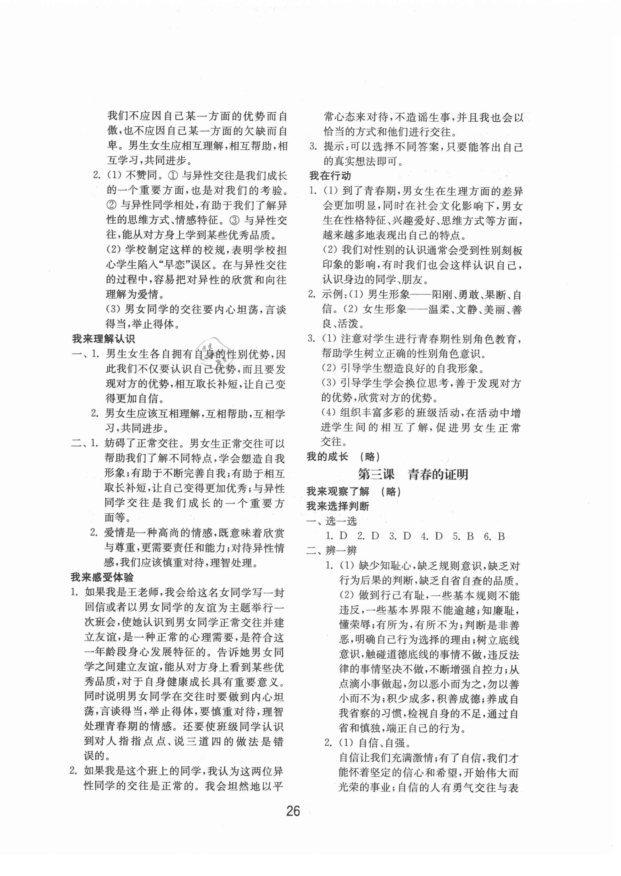 2021年初中基礎(chǔ)訓練七年級道德與法治下冊人教版山東教育出版社 第2頁