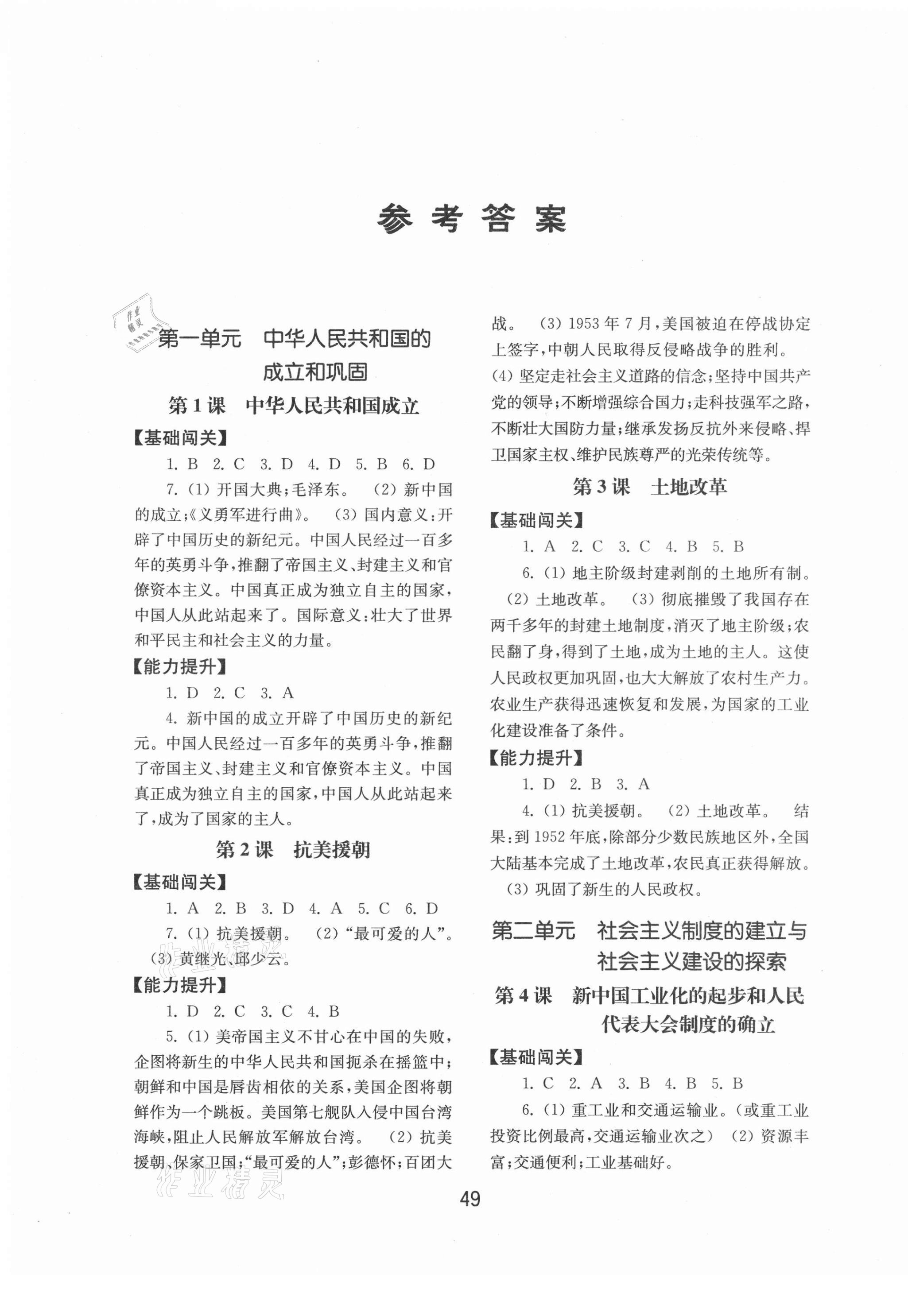 2021年初中基礎(chǔ)訓(xùn)練八年級歷史下冊人教版山東教育出版社 第1頁