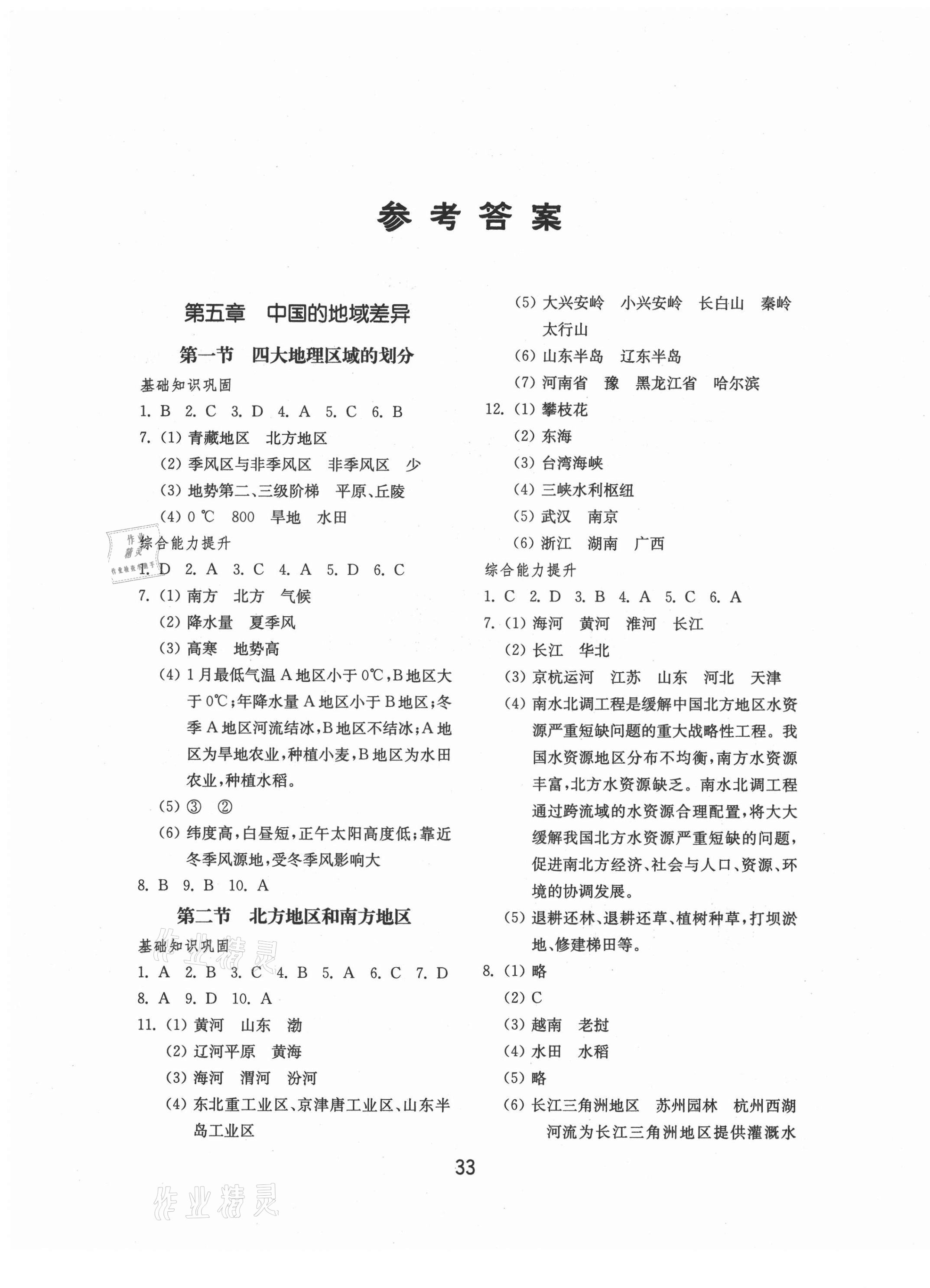 2021年初中基礎(chǔ)訓(xùn)練八年級地理下冊湘教版山東教育出版社 第1頁