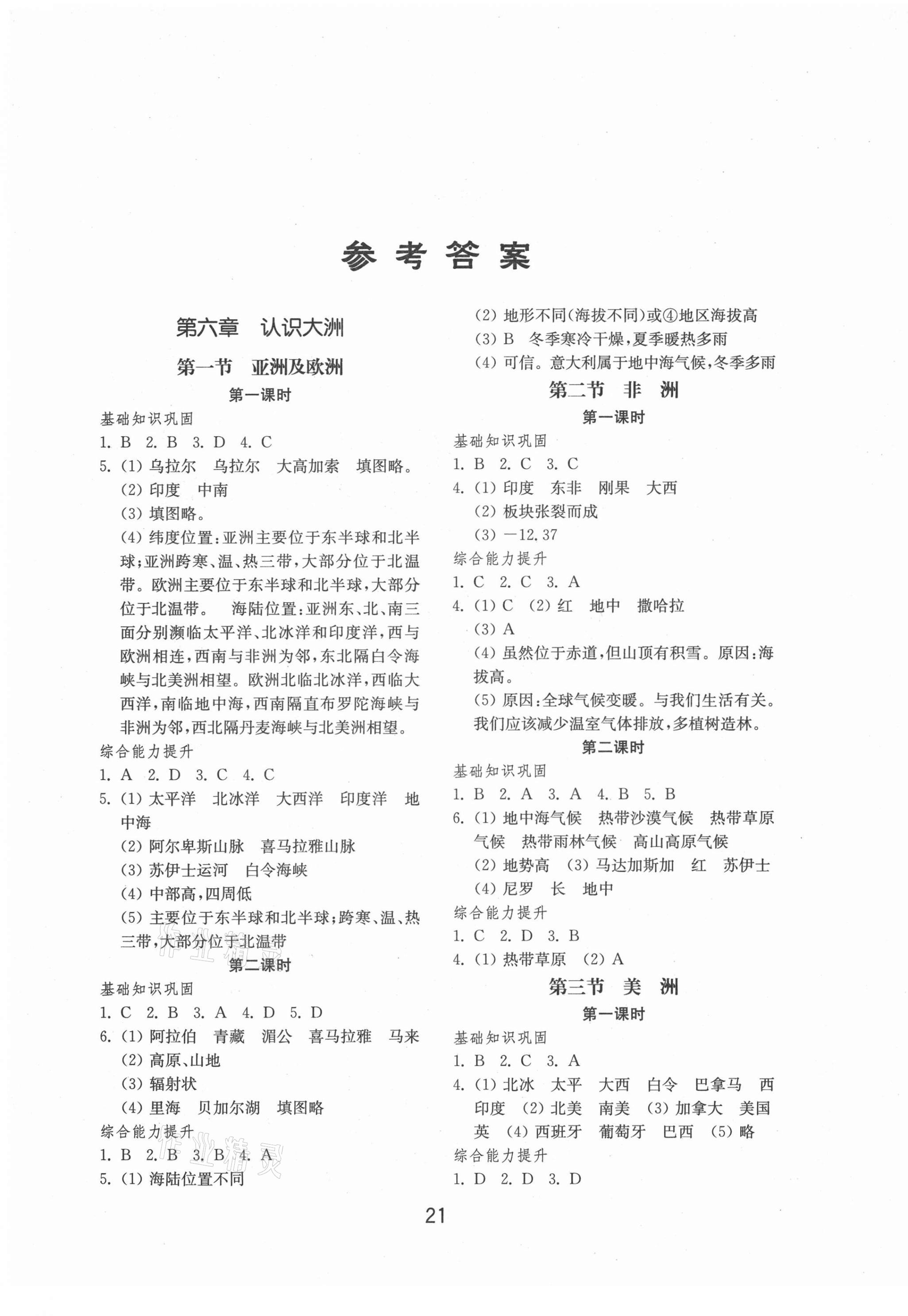 2021年初中基礎(chǔ)訓(xùn)練七年級地理下冊湘教版山東教育出版社 參考答案第1頁