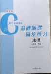 2021年初中基礎(chǔ)訓(xùn)練七年級地理下冊湘教版山東教育出版社