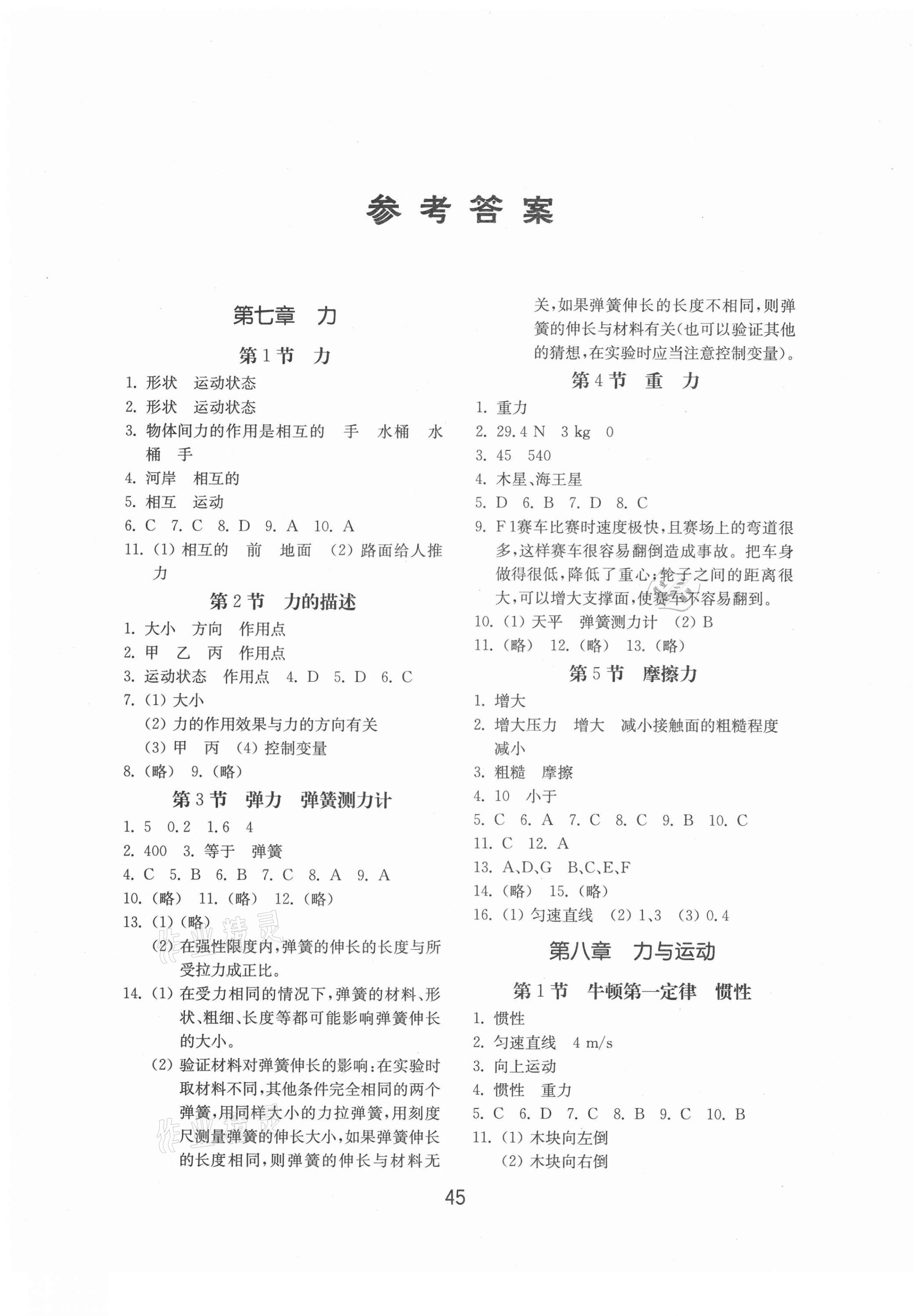 2021年初中基礎(chǔ)訓(xùn)練八年級物理下冊教科版山東教育出版社 第1頁