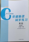 2021年初中基礎(chǔ)訓(xùn)練八年級英語下冊人教版山東教育出版社