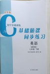 2021年初中基礎(chǔ)訓(xùn)練七年級英語下冊人教版山東教育出版社