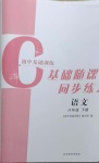 2021年初中基礎(chǔ)訓(xùn)練八年級(jí)語文下冊(cè)人教版山東教育出版社