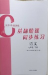 2021年初中基礎(chǔ)訓(xùn)練七年級(jí)語(yǔ)文下冊(cè)人教版山東教育出版社