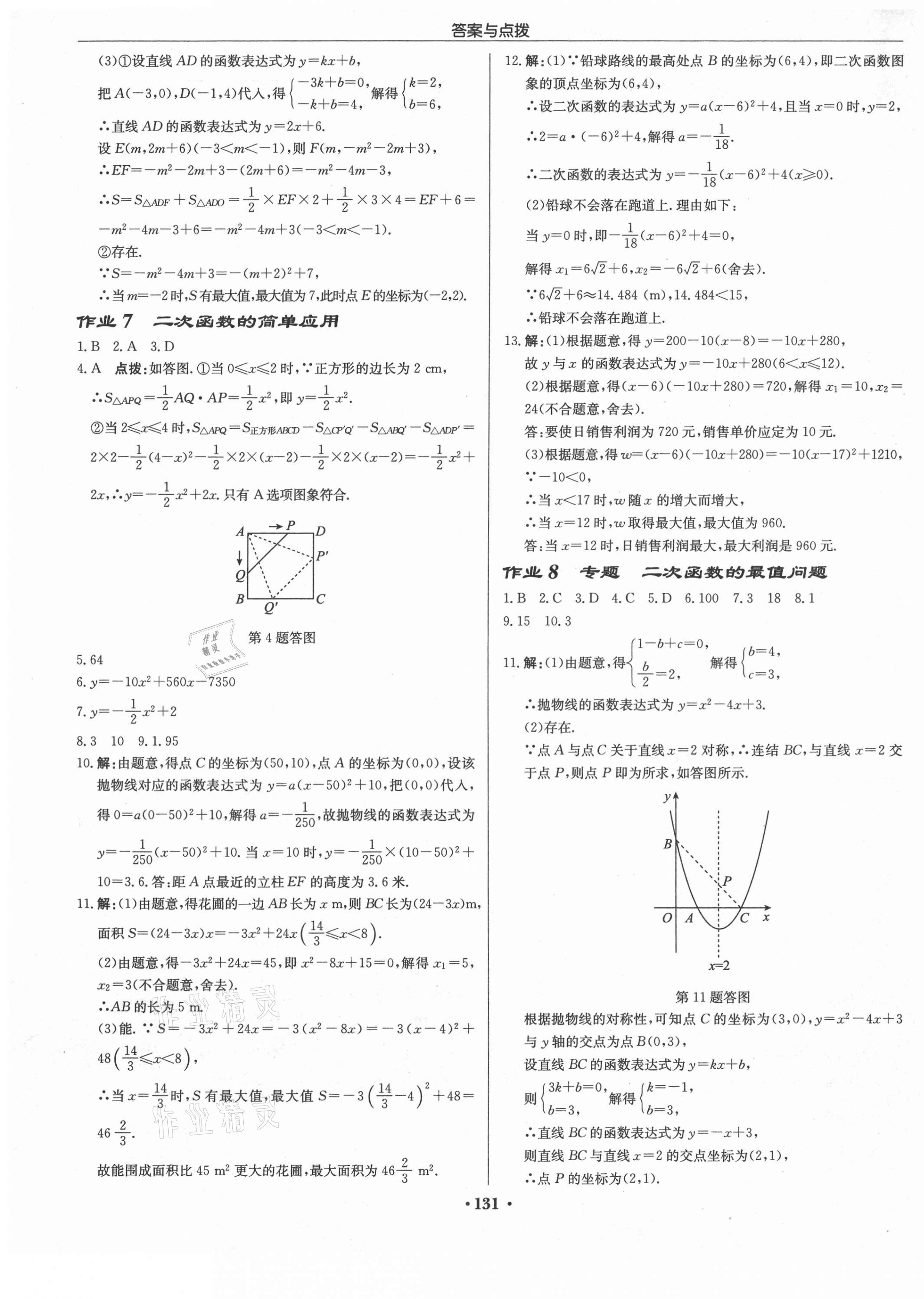 2021年啟東中學(xué)作業(yè)本九年級數(shù)學(xué)下冊華師大版 第5頁