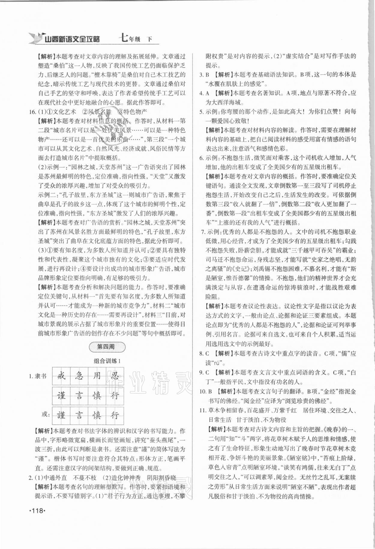 2021年山西新語文全攻略七年級下冊人教版 第6頁