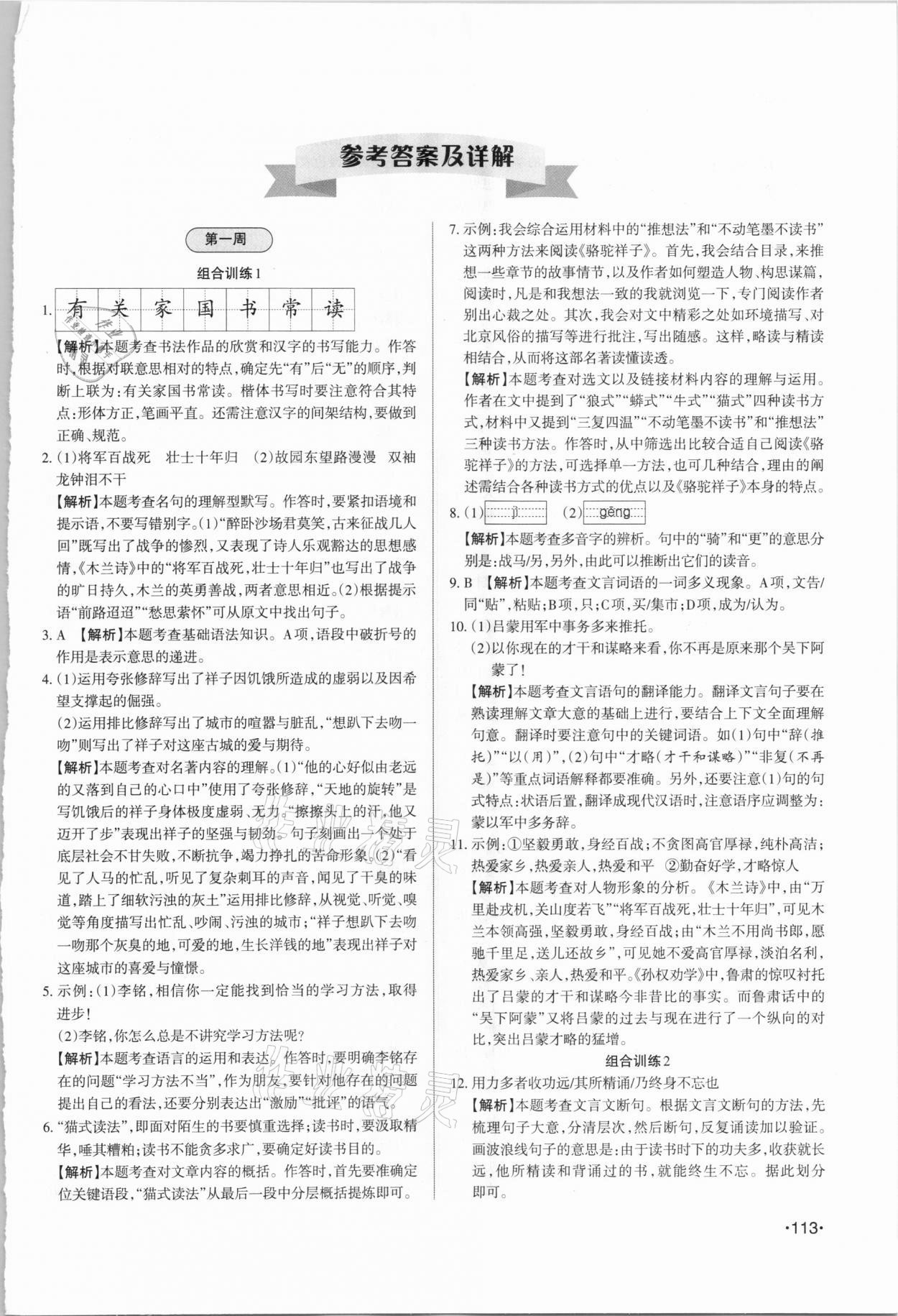 2021年山西新語(yǔ)文全攻略七年級(jí)下冊(cè)人教版 第1頁(yè)