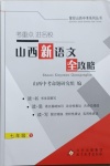 2021年山西新語文全攻略七年級(jí)下冊(cè)人教版