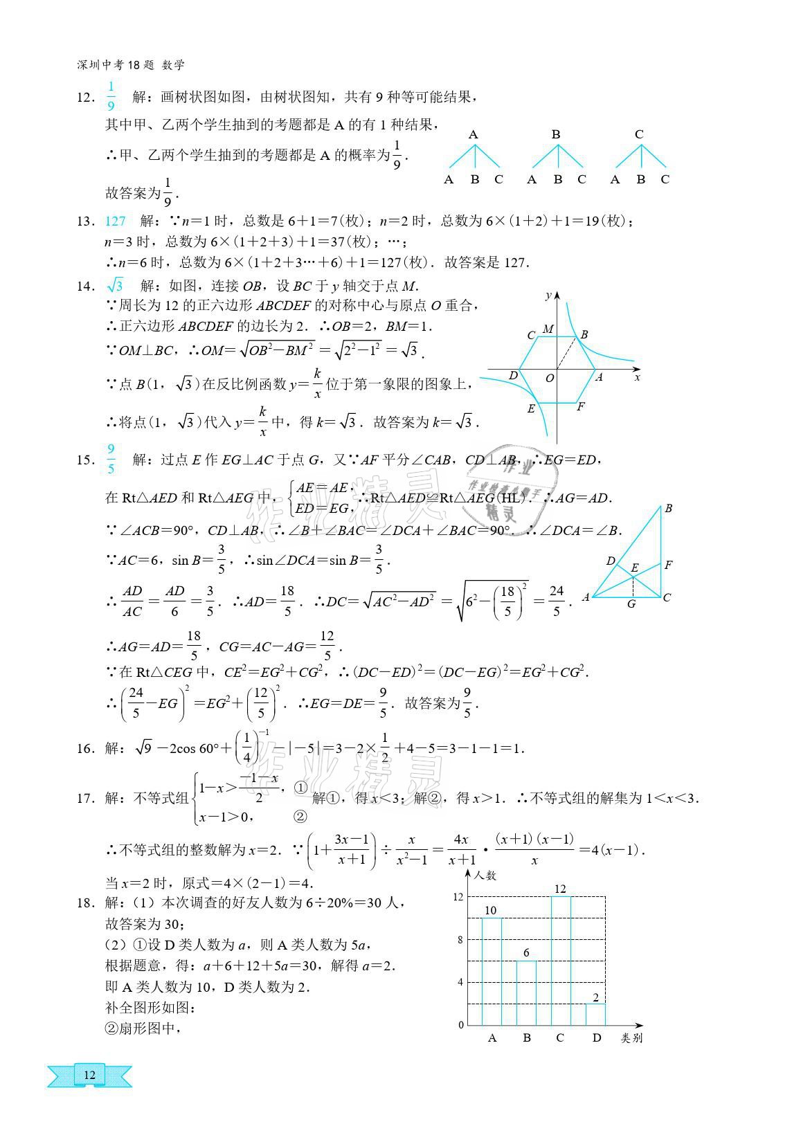 2021年優(yōu)藍(lán)數(shù)學(xué)深圳中考18題中考精簡版 參考答案第11頁