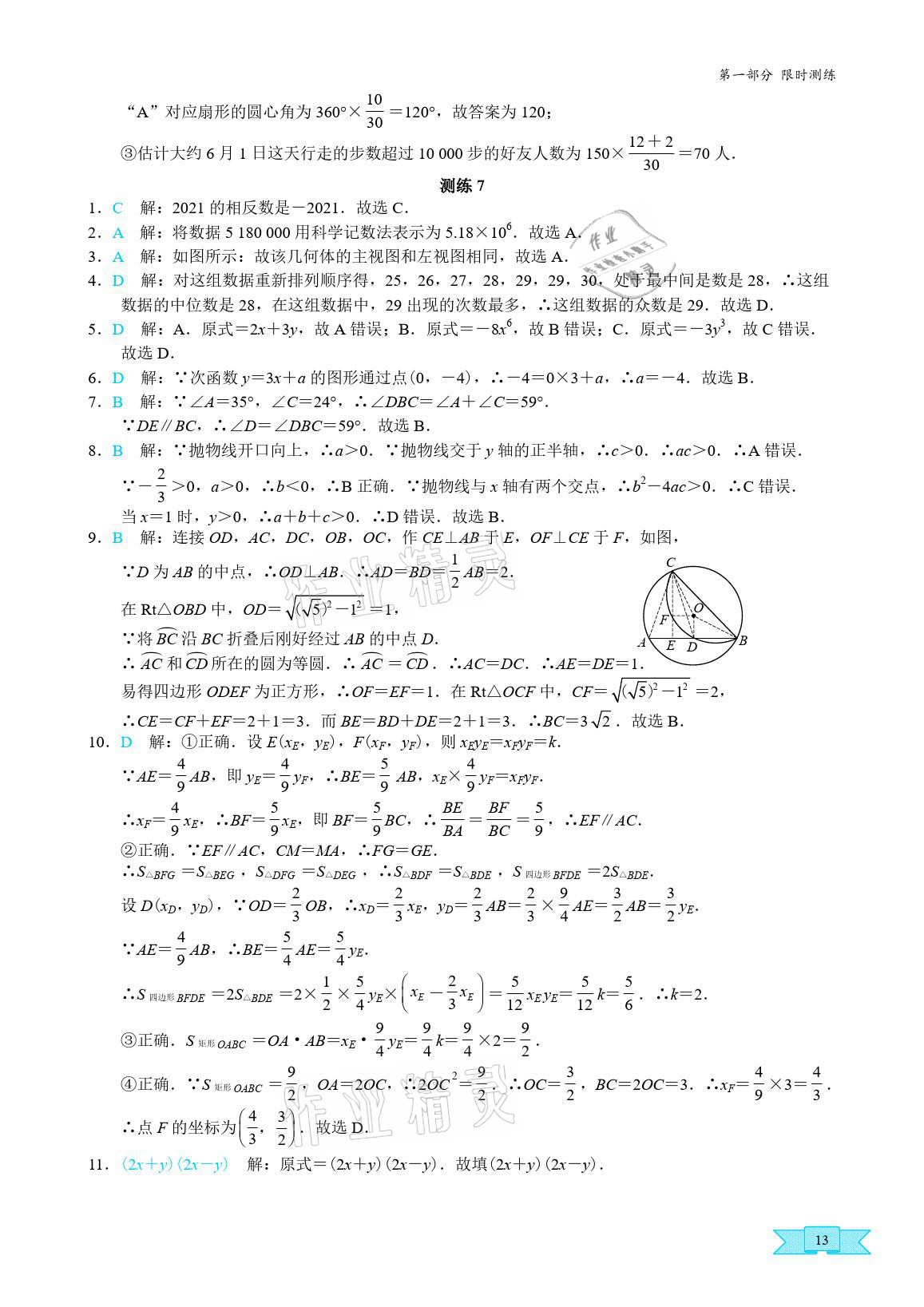 2021年優(yōu)藍(lán)數(shù)學(xué)深圳中考18題中考精簡(jiǎn)版 參考答案第12頁(yè)