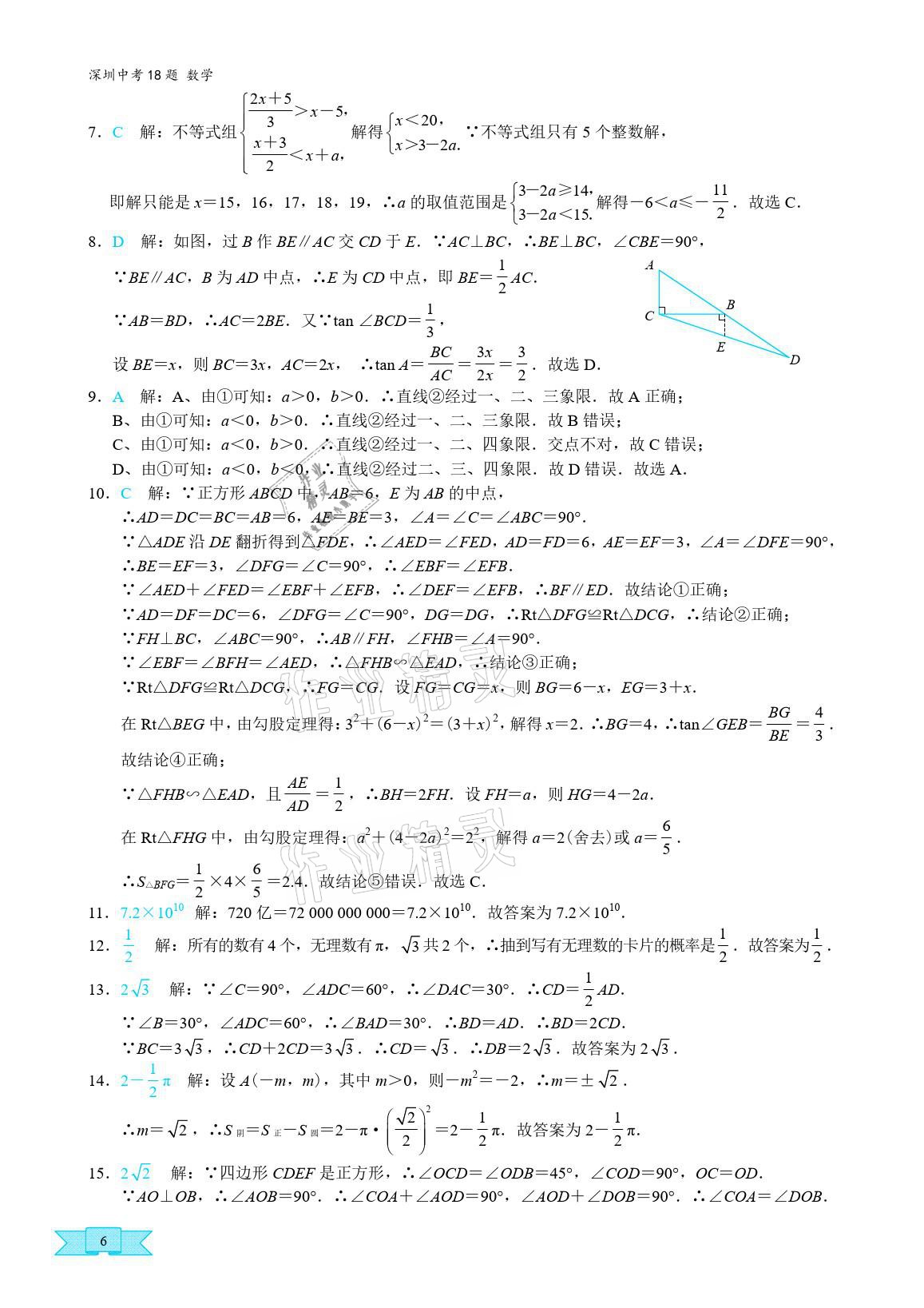 2021年優(yōu)藍(lán)數(shù)學(xué)深圳中考18題中考精簡版 參考答案第5頁