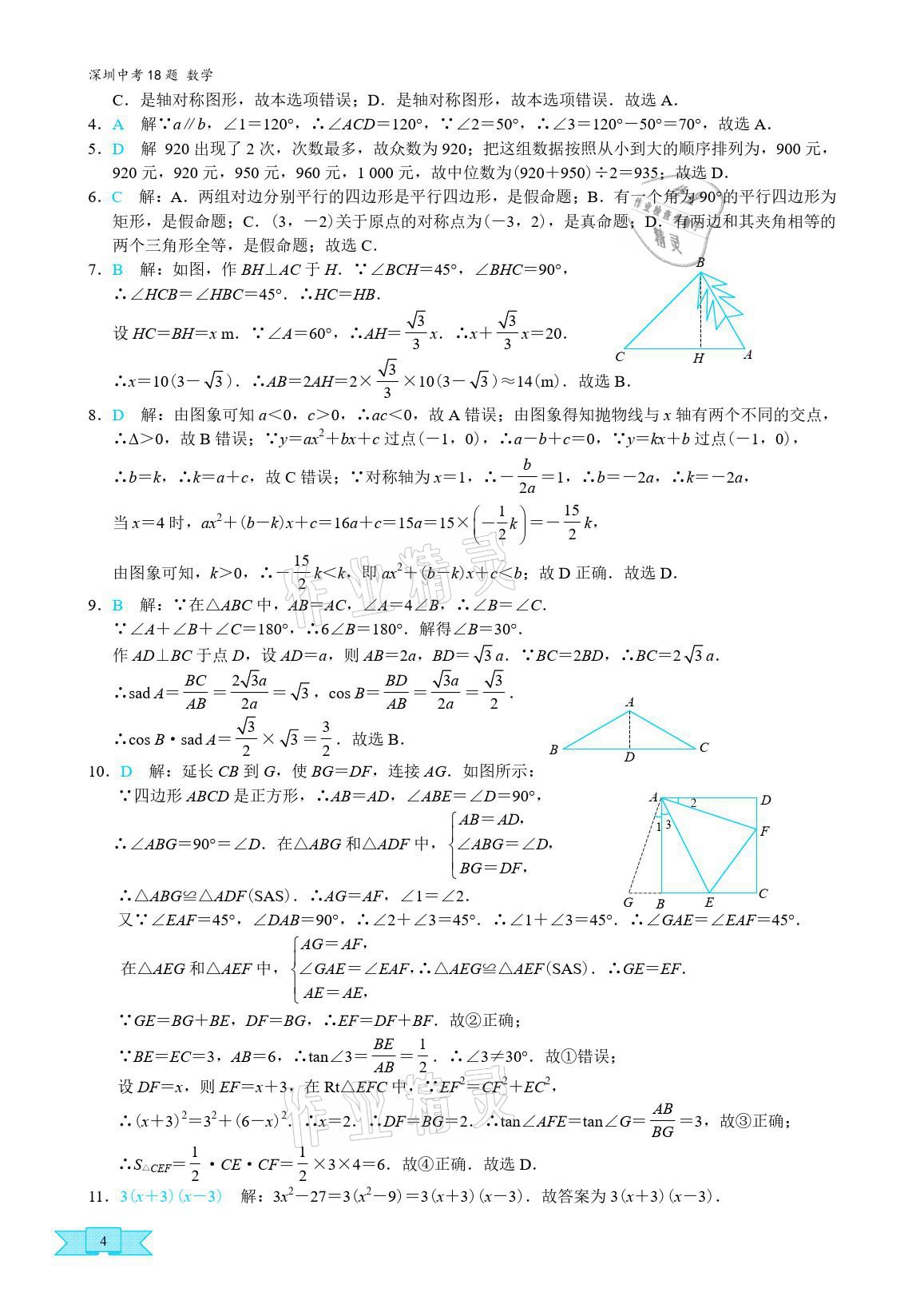 2021年優(yōu)藍(lán)數(shù)學(xué)深圳中考18題中考精簡版 參考答案第3頁