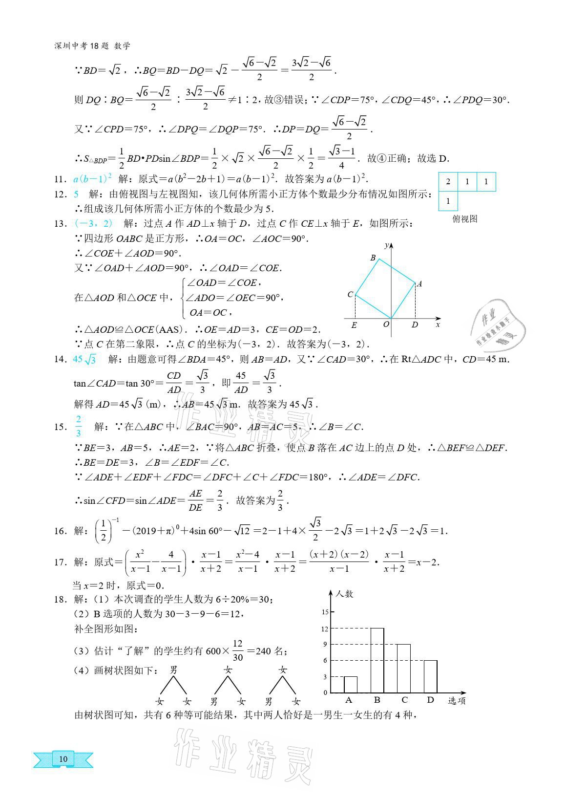 2021年優(yōu)藍(lán)數(shù)學(xué)深圳中考18題中考精簡版 參考答案第9頁