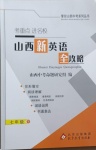 2021年山西新英語全攻略七年級下冊人教版