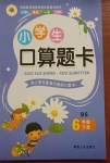 2021年小學(xué)生口算題卡六年級(jí)下冊(cè)北師大版青海人民出版社