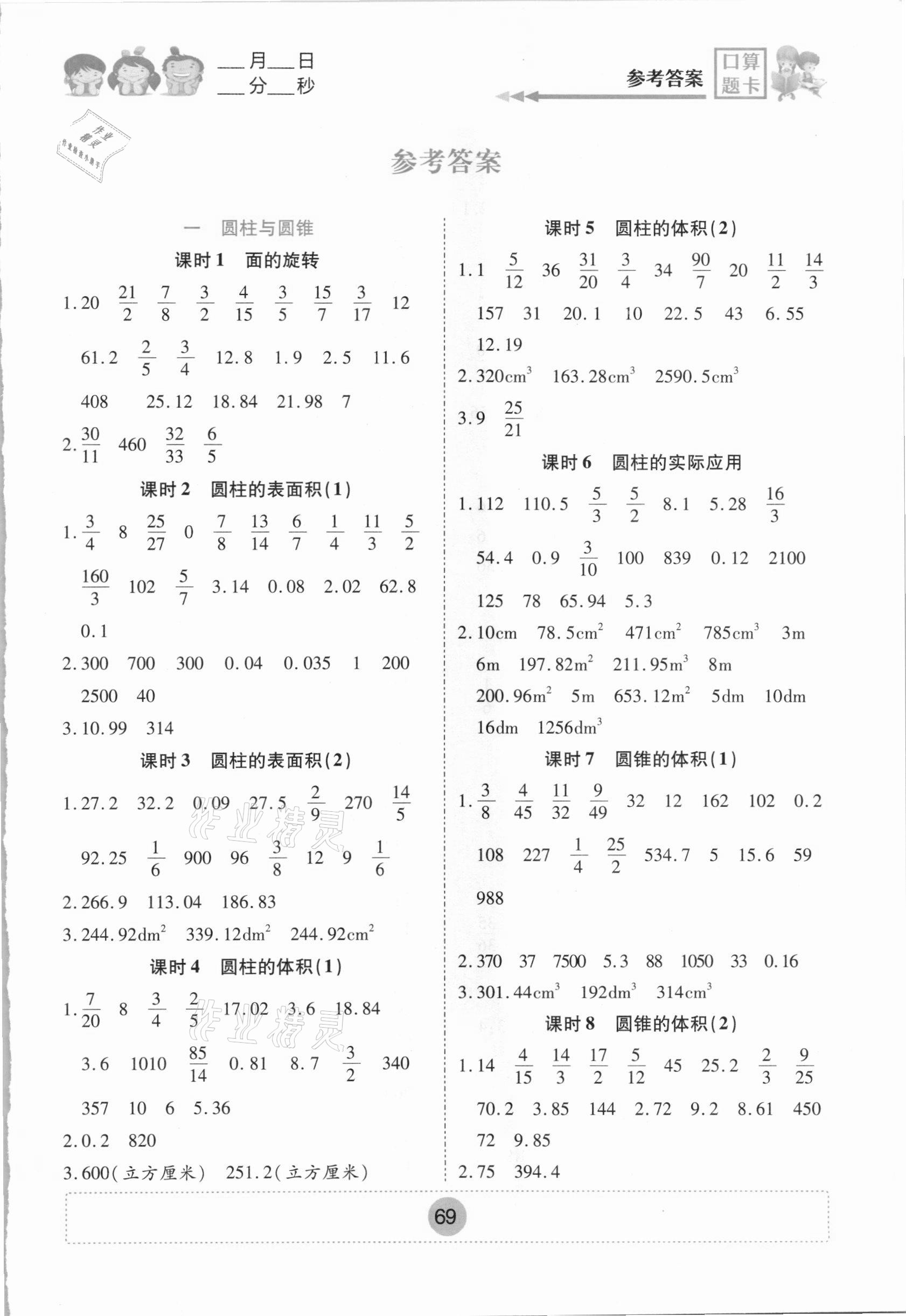 2021年小學(xué)生口算題卡六年級(jí)下冊(cè)北師大版青海人民出版社 第1頁(yè)