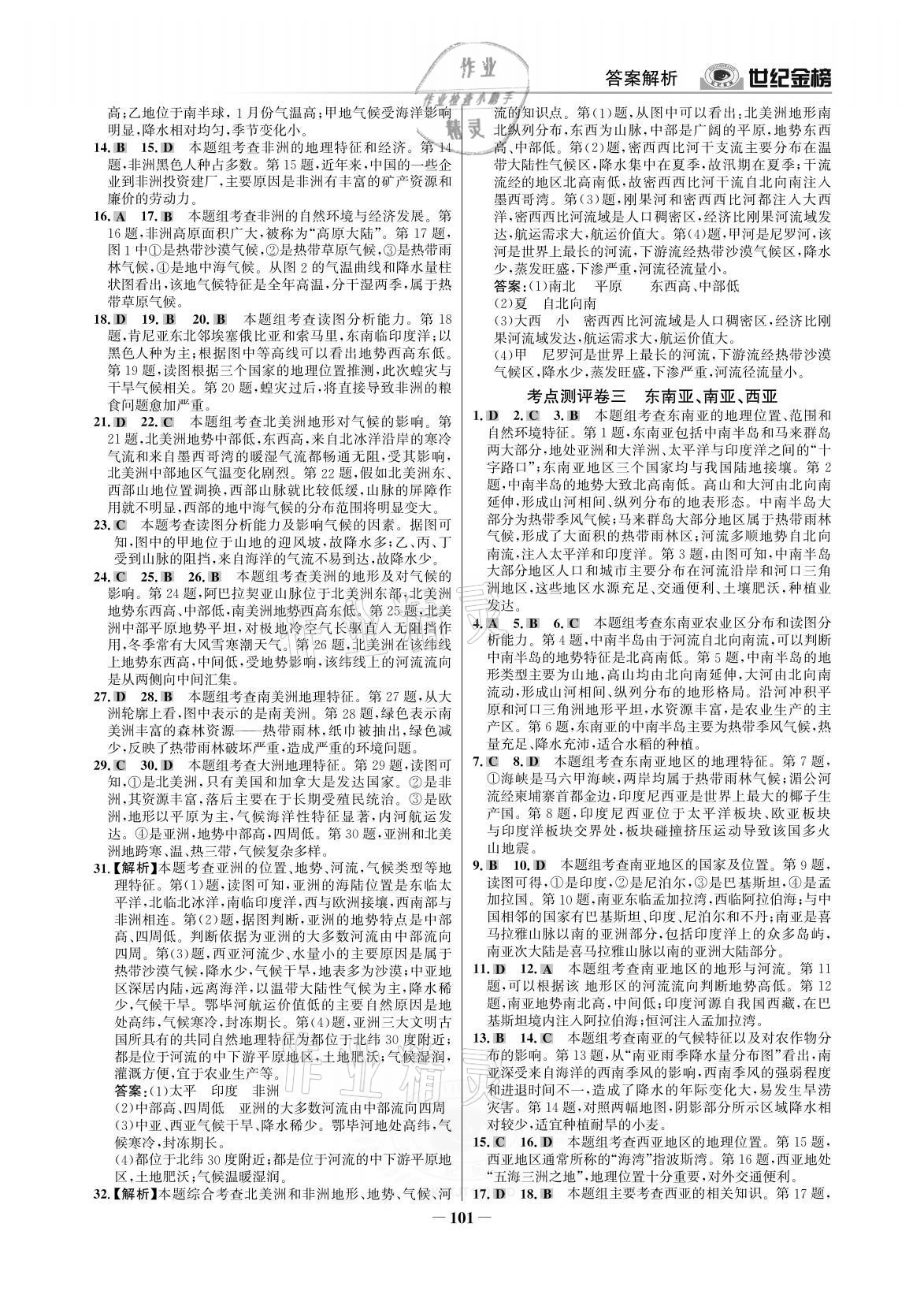 2021年廣東金榜大考卷七年級地理下冊湘教版深圳專版 參考答案第4頁