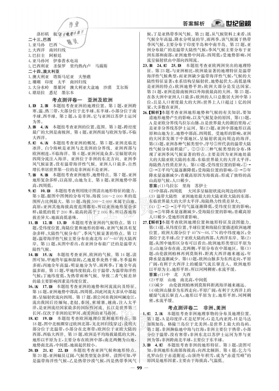 2021年廣東金榜大考卷七年級地理下冊湘教版深圳專版 參考答案第2頁