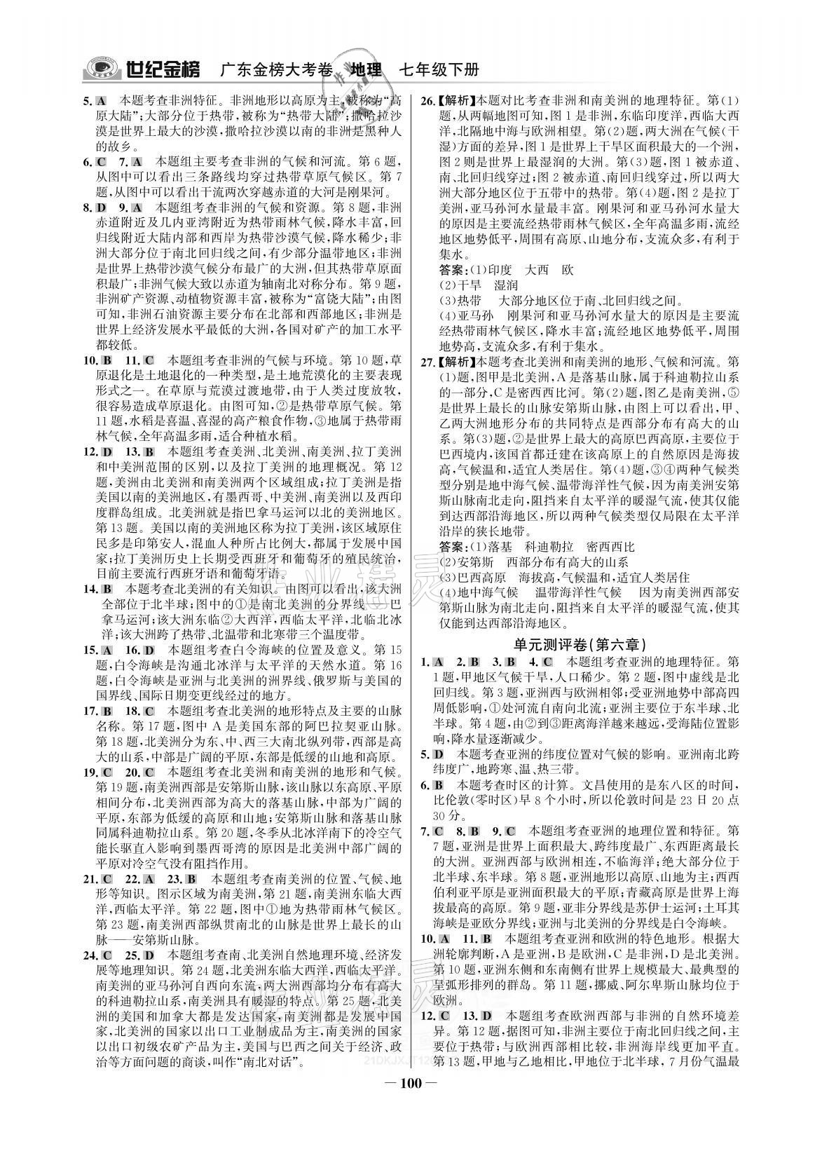 2021年廣東金榜大考卷七年級地理下冊湘教版深圳專版 參考答案第3頁