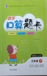 2021年同步口算題卡三年級(jí)下冊(cè)蘇教版