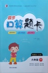 2021年同步口算題卡六年級(jí)下冊(cè)蘇教版