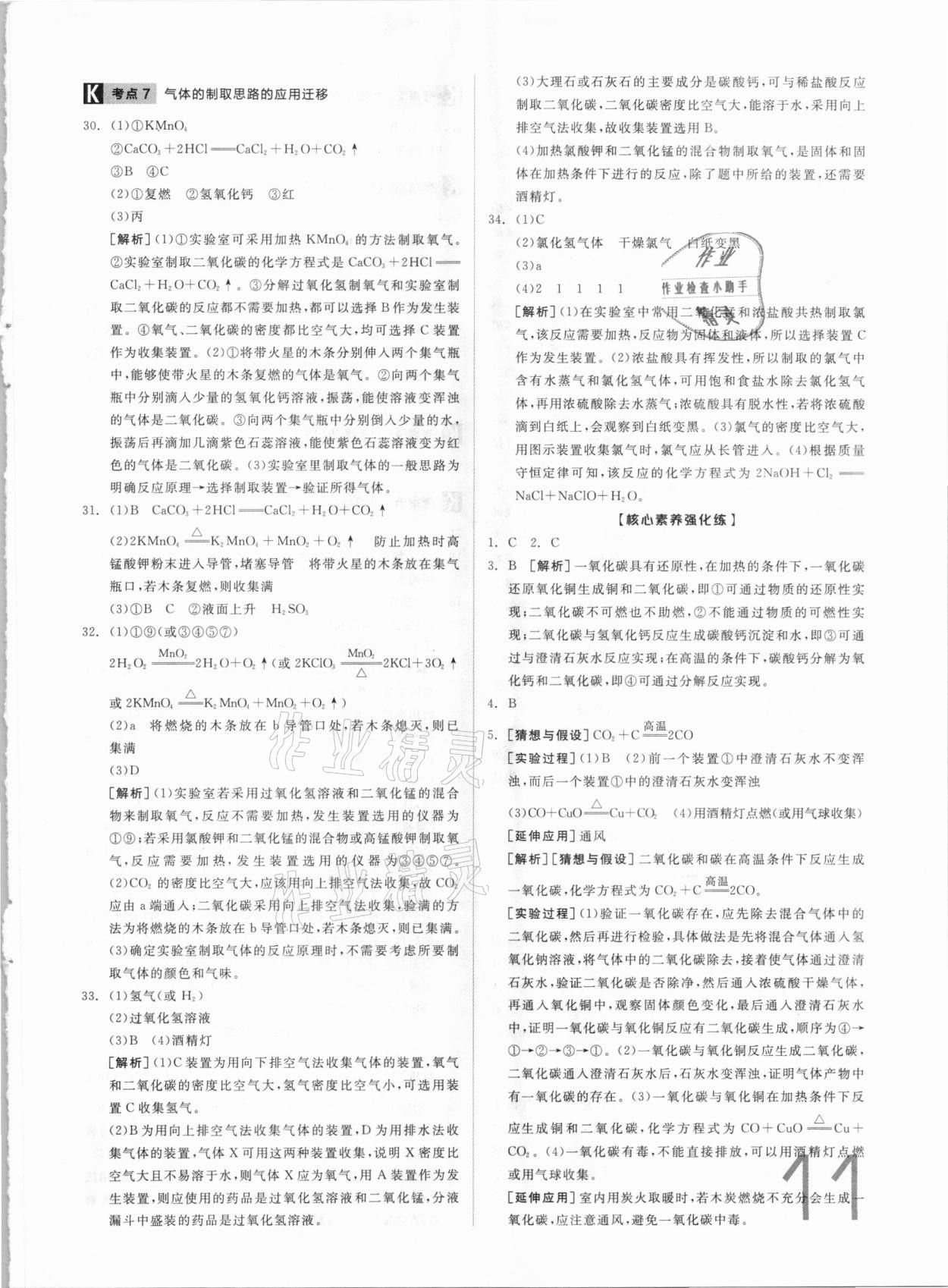 2021年全品中考真題分類集訓(xùn)化學(xué) 參考答案第9頁(yè)