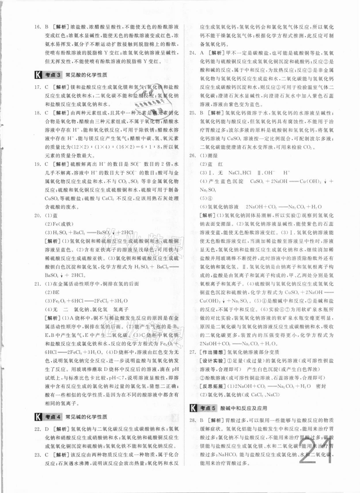 2021年全品中考真題分類集訓(xùn)化學(xué) 參考答案第19頁(yè)