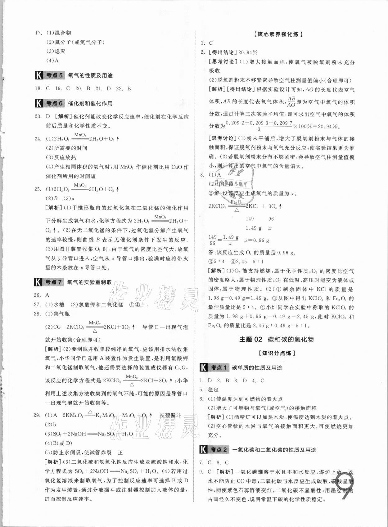 2021年全品中考真題分類集訓(xùn)化學(xué) 參考答案第7頁