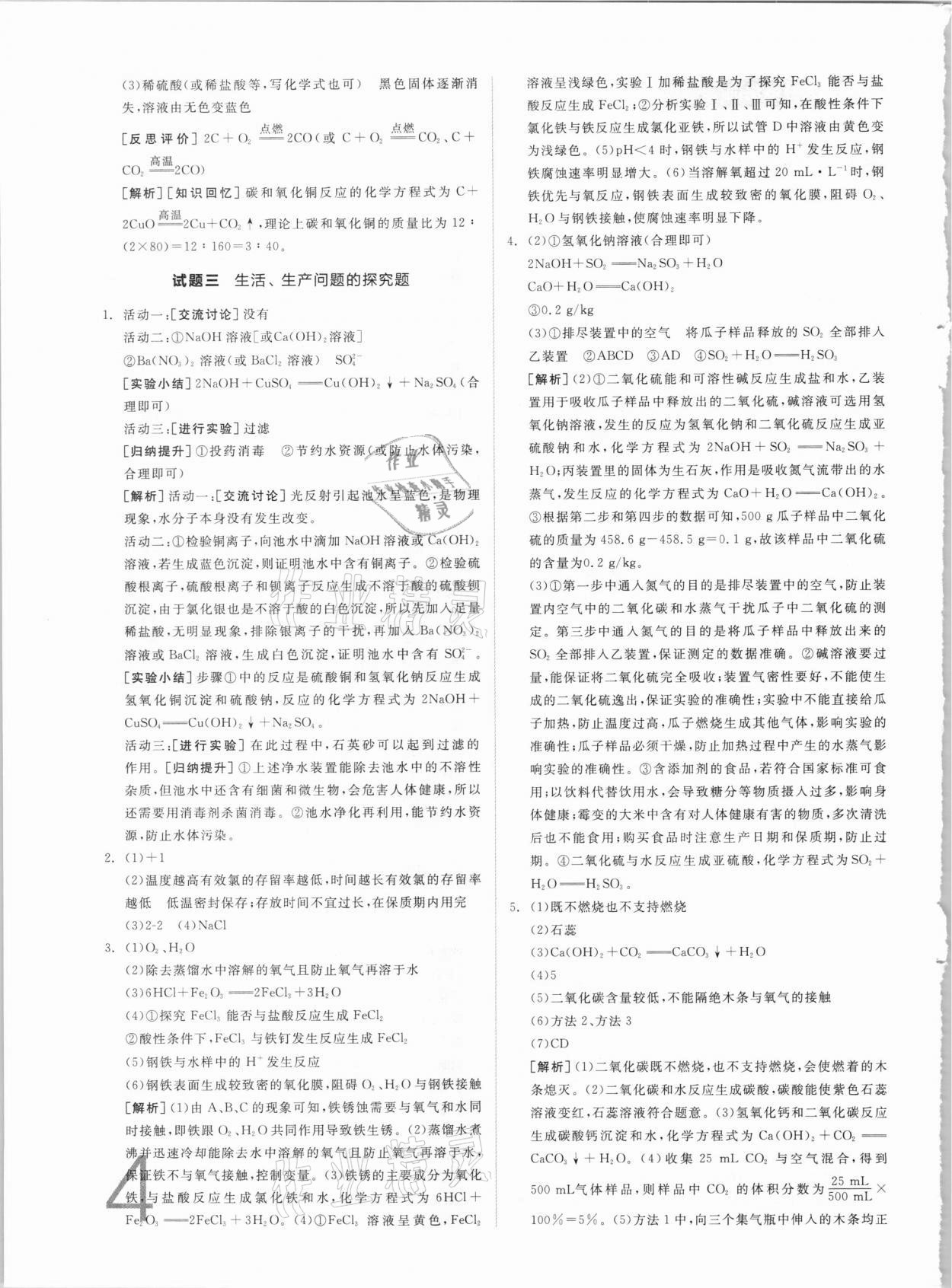 2021年全品中考真題分類集訓(xùn)化學(xué) 參考答案第2頁