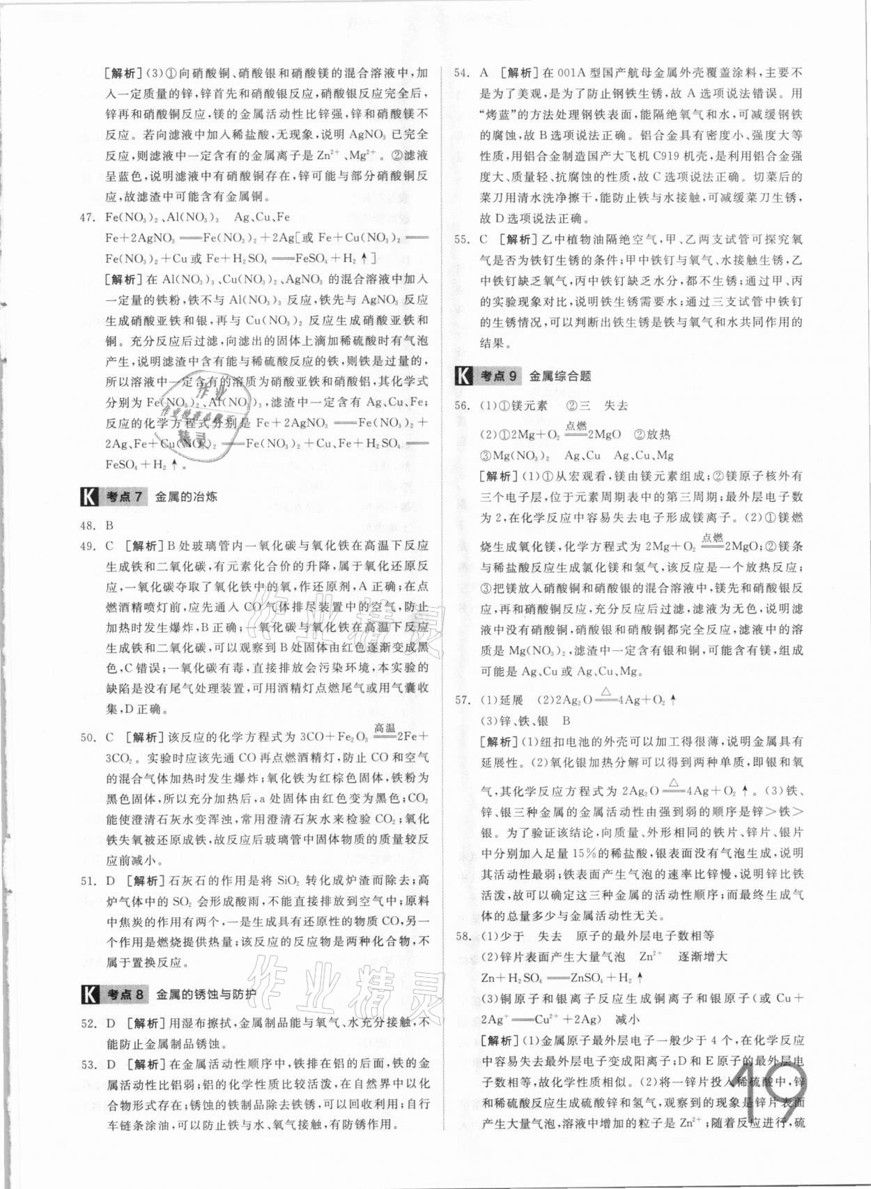 2021年全品中考真題分類集訓(xùn)化學(xué) 參考答案第17頁