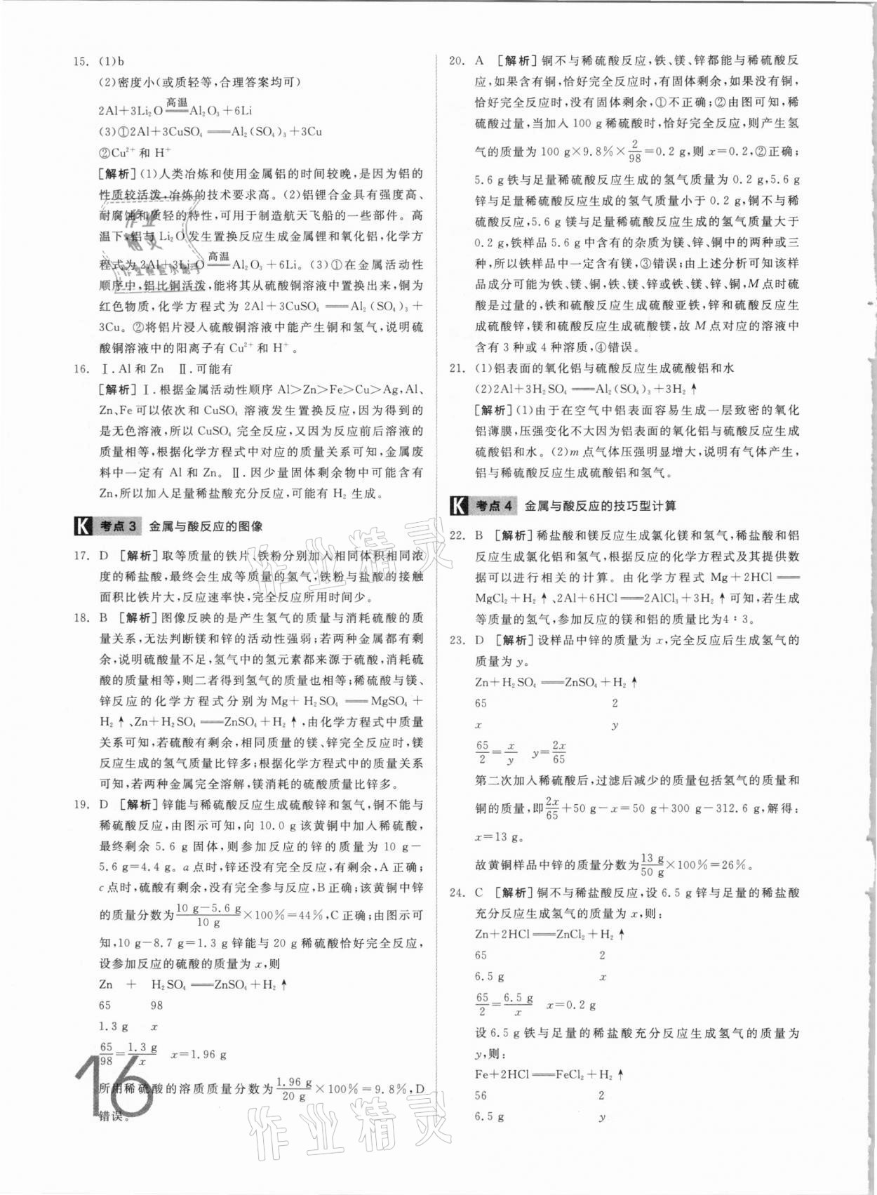 2021年全品中考真題分類集訓(xùn)化學(xué) 參考答案第14頁