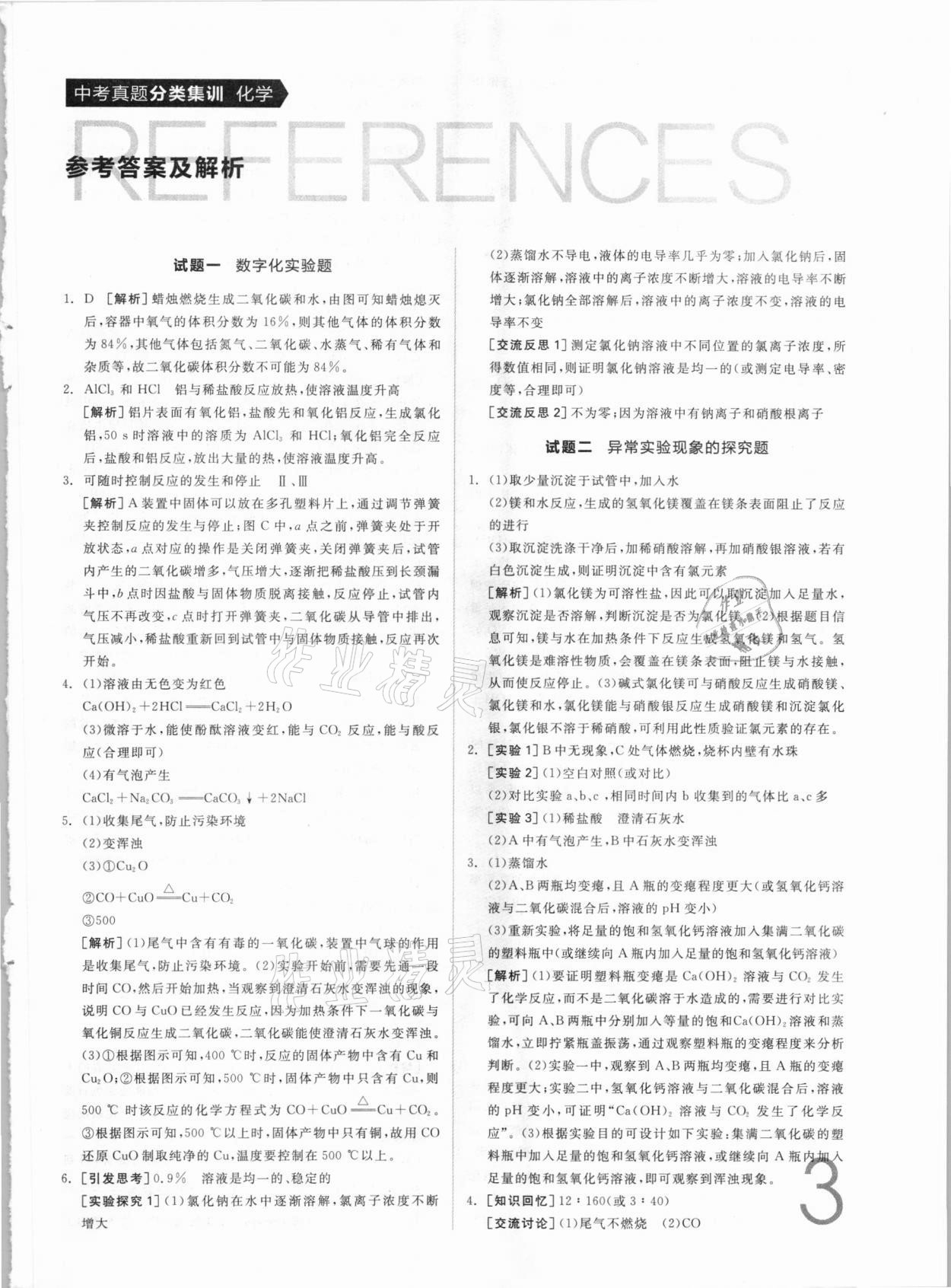 2021年全品中考真題分類集訓(xùn)化學(xué) 參考答案第1頁