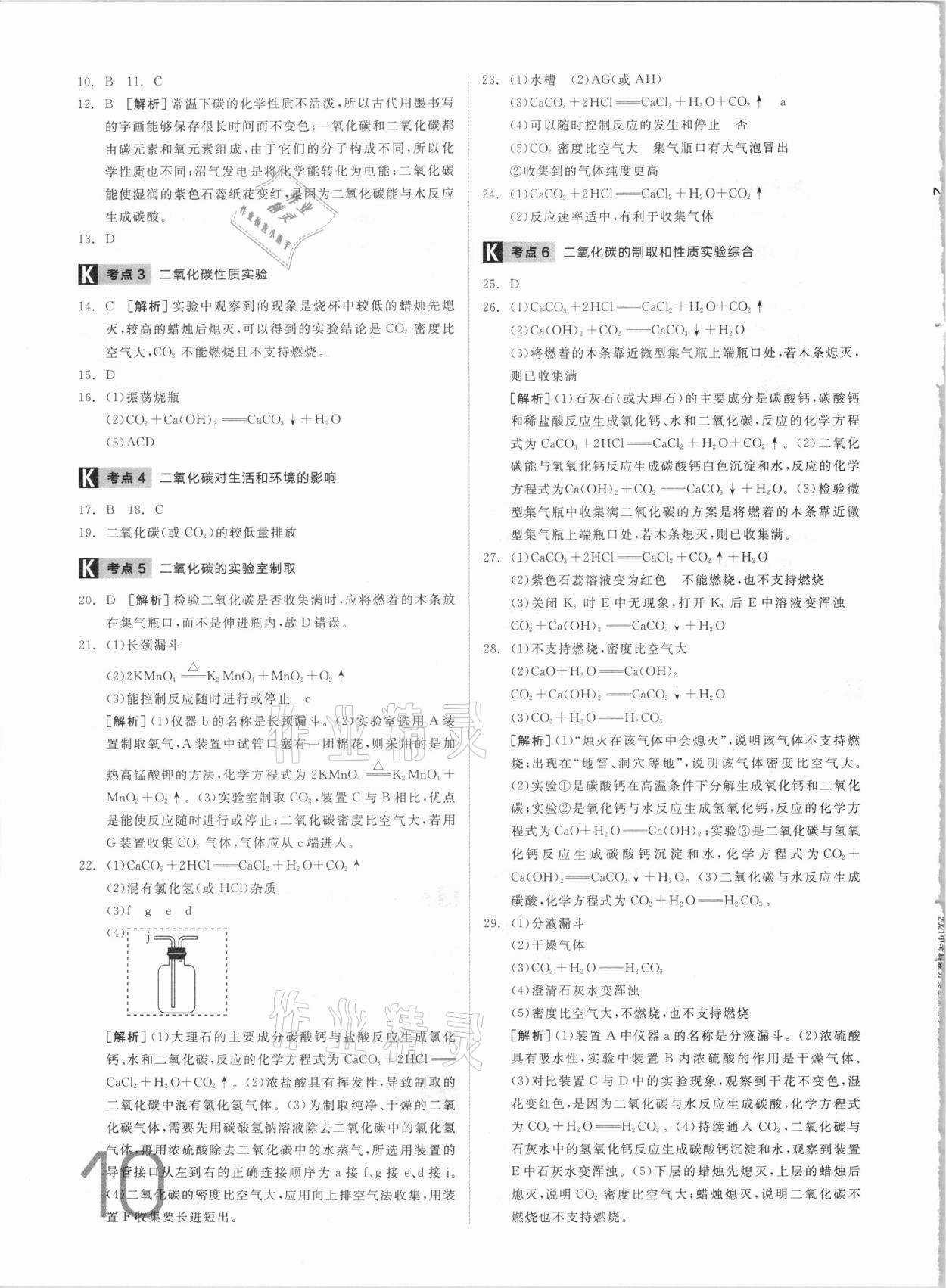 2021年全品中考真題分類集訓(xùn)化學(xué) 參考答案第8頁