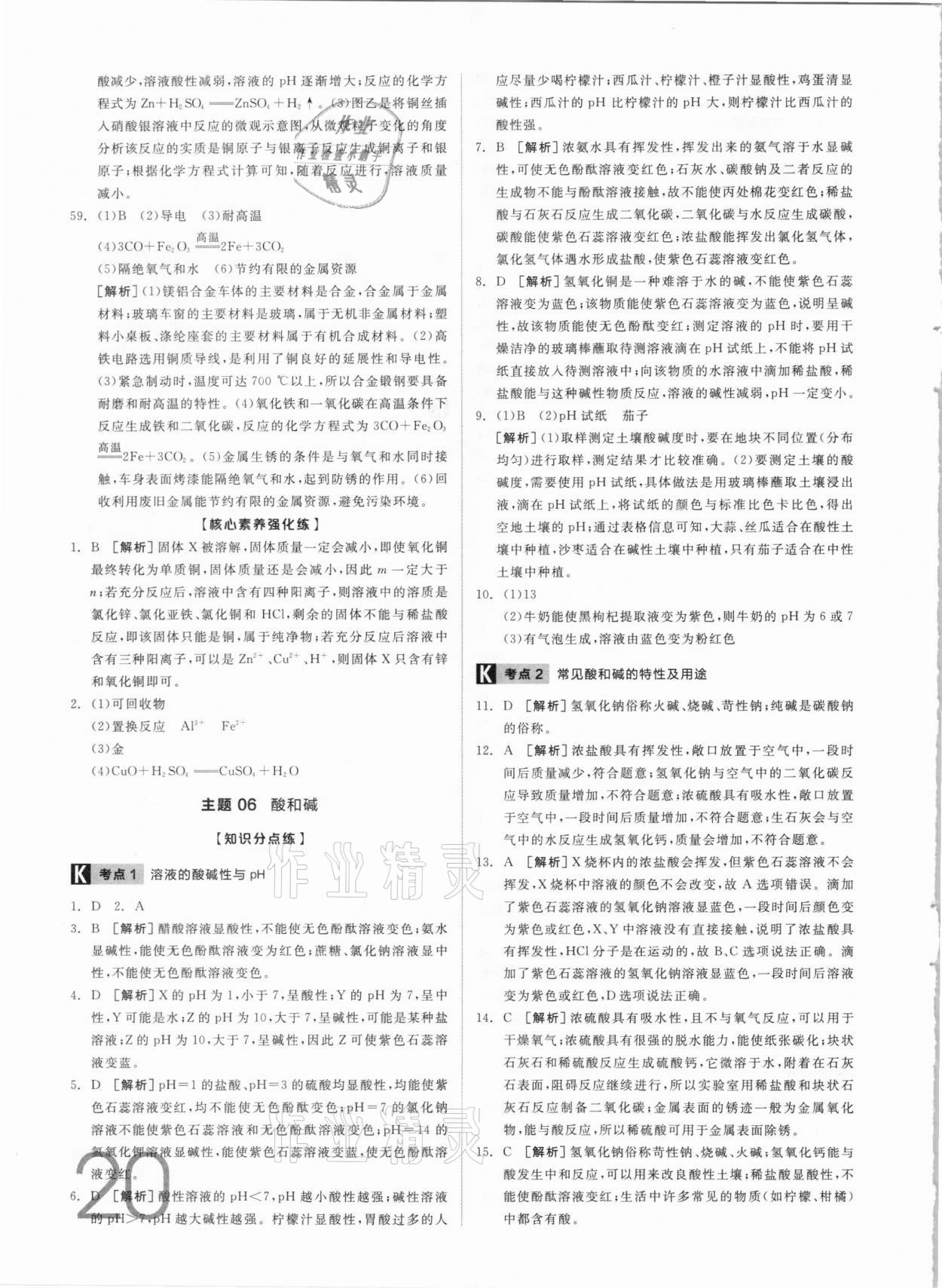 2021年全品中考真題分類集訓(xùn)化學(xué) 參考答案第18頁