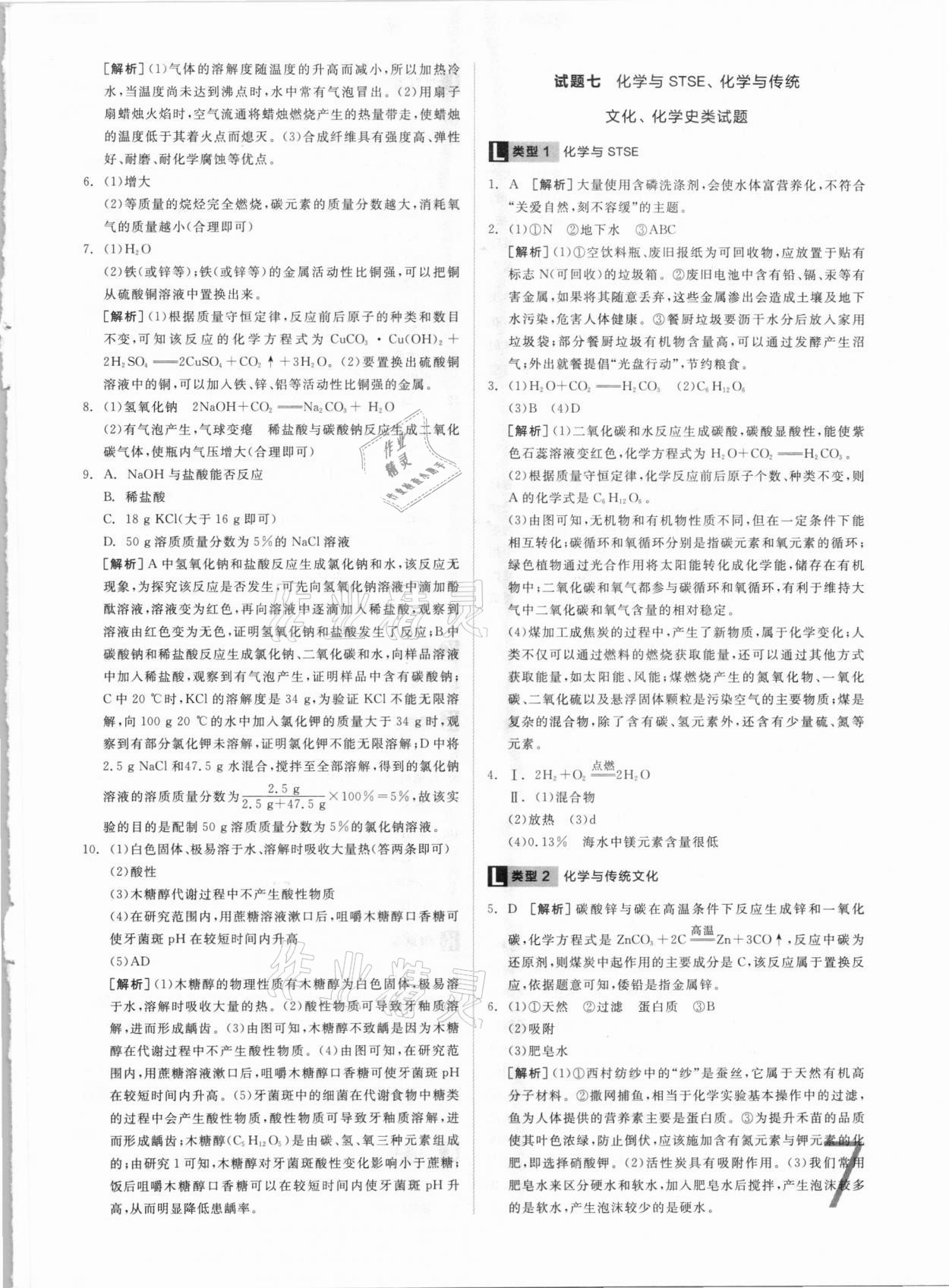 2021年全品中考真題分類集訓(xùn)化學(xué) 參考答案第5頁